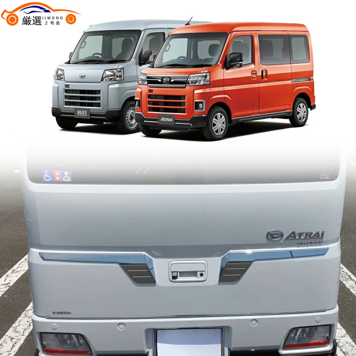 楽天市場】新型 アトレー ハイゼット リアゲートガーニッシュ バック 