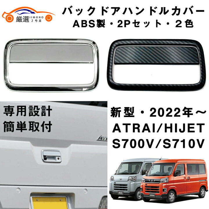 楽天市場】新型 アトレー ハイゼット バックドアハンドルカバー ドア 