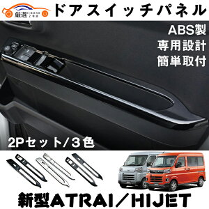 新型 アトレー ハイゼット ドアスイッチパネル スイッチカバー 前席 ABS製 全3色 カスタム 内装 アクセサリー キズ防止 キズ隠し ドレスアップ カー用品 インテリア パネル 簡単装着 2P S700V S71
