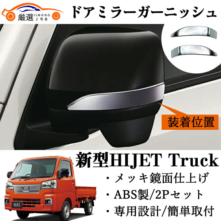 楽天市場】新型 ハイゼットトラック ドアミラーガーニッシュ ミラー 
