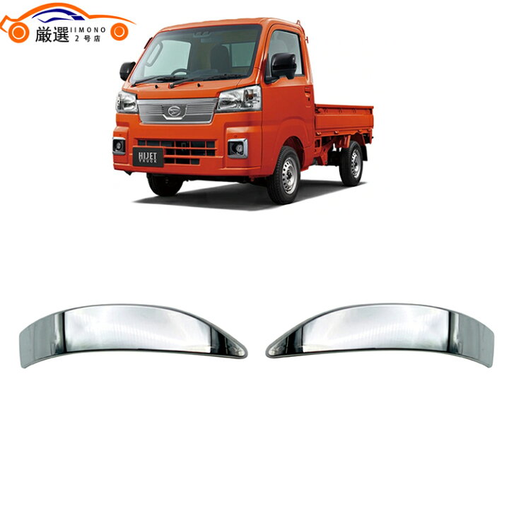 楽天市場】新型 ハイゼットトラック ドアミラーガーニッシュ ミラー 