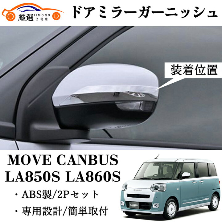 楽天市場】新型 ムーヴキャンバス ドアミラーガーニッシュ ミラー 
