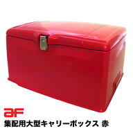 旭精器製作所 郵政集配用大型キャリーボックス 赤 af 旭風防 スーパーカブ ハンターカブ CT125 GEAR 大容…