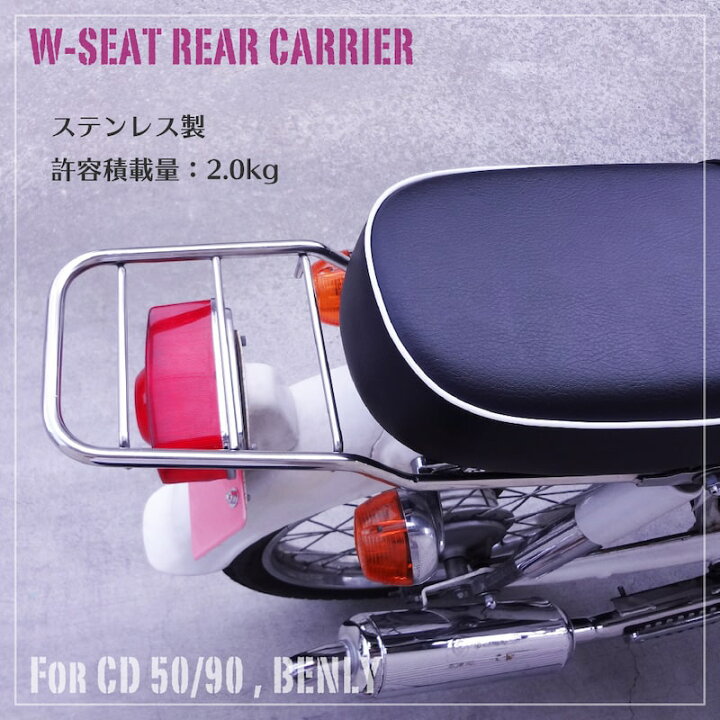楽天市場】CD50 C90 Benly50S ベンリィ ダブルシート用 リアキャリア 