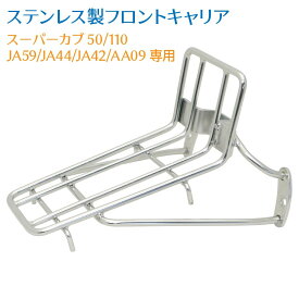 ホンダ スーパーカブ 50 110 AA09 JA44 JA59専用 ステンレスフロントキャリア 外装 カスタムパーツ