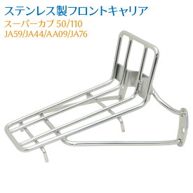ホンダ スーパーカブ 50 110 AA09 JA44 JA59 JA76専用 ステンレスフロントキャリア 外装 カスタムパーツ