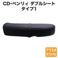 ホンダ CD50 CD90 Benly ベンリィ シート ダブルシート タイプ1 黒 ブラック アイロン付き バンド付き カ…