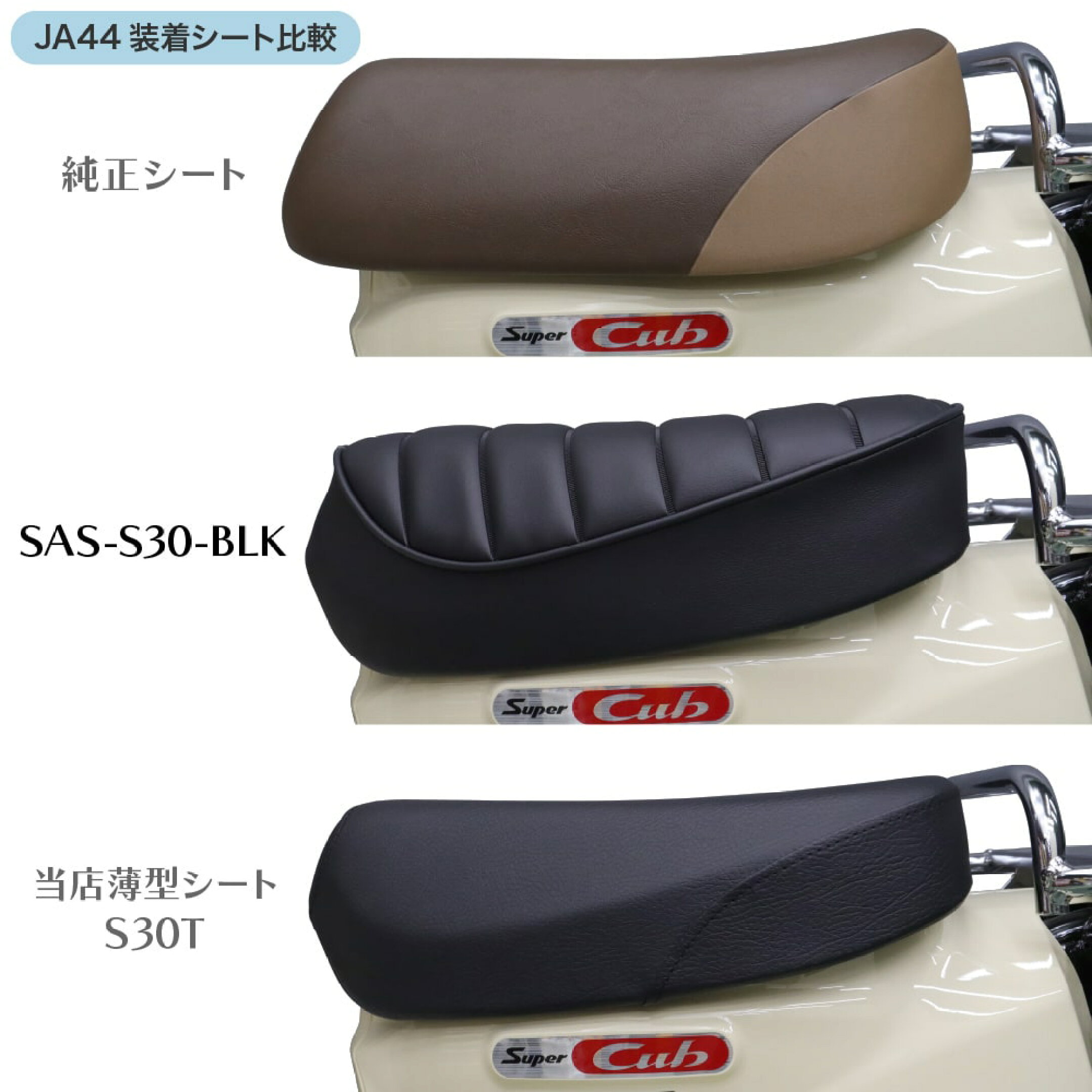 JA44装着時のシート比較