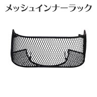 ホンダ スーパーカブ JA10/AA04専用　メッシュインナーラック アウトスタンディング ミニバスケット カゴ…