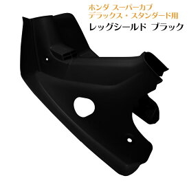 ホンダ スーパーカブ レッグシールド ブラック スタンダード デラックス用 レッグカバー C50 C70 C90 ブラック 黒 外装 カスタムパーツ