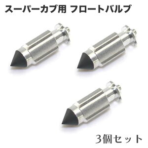 スーパーカブ C50 C70 C90 HA02 AA01用 キャブレター用 フロートバルブ 3個セット 社外品
