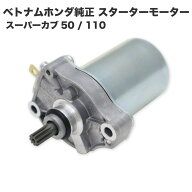 ホンダ スーパーカブ スターターモーター セルモーター ベトナムホンダ純正 JA27用 31210-KZV-L01 (31210…