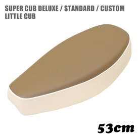 ホンダ スーパーカブ シート デラックス スタンダード カスタム リトルカブ ミディシート M15 ロージーブラウン アンティークホワイト 53cm C50 C70 C90 DX STD CM カブ カスタムシート フラットシート カスタムパーツ ドレスアップ 外装 パーツ おしゃれ