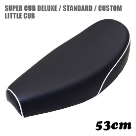 ホンダ スーパーカブ シート デラックス スタンダード カスタム リトルカブ ミディシート M5 黒 ブラック 53cm C50 C70 C90 DX STD CM カブ ダックテール カスタムシート フラットシート カスタムパーツ ドレスアップ 外装 パーツ おしゃれ