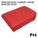 ホンダ スーパーカブ シート デラックス スタンダード カスタム JA07 ピリオンシート P12 エンジ アイロン加工 ダックテール C50 C70 C90 DX STD CM カブ カスタムシート フラットシート カスタムパーツ ドレスアップ 外装 パーツ おしゃれ