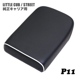 ホンダ リトルカブ ストリート 純正キャリア専用 シート ピリオンシート P11 ブラック 白パイピング 跳ね上げテール カブ カスタムシート フラットシート カスタムパーツ ドレスアップ 外装