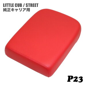 ホンダ リトルカブ ストリート 純正キャリア専用 ピリオンシート P23 エンジ カブ カスタムシート フラットシート カスタムパーツ ドレスアップ 外装 パーツ おしゃれ