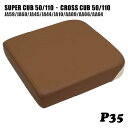 ホンダ スーパーカブ クロスカブ シート ピリオンシート P35 レンガ オフホワイト JA59 JA60 JA45 JA44 JA10 AA09 AA06 AA04 カブ カスタムシート フラットシート カスタムパーツ ドレスアップ 外装 パーツ おしゃれ