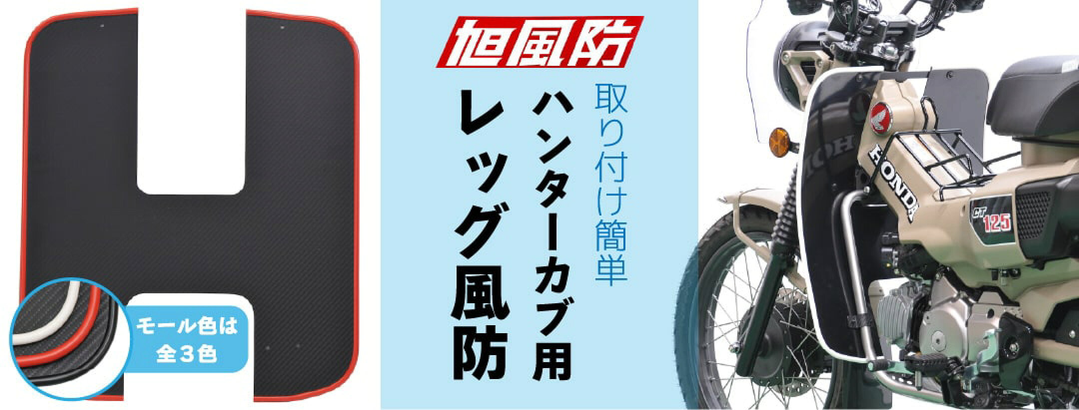 ハンターカブ用レッグ風防