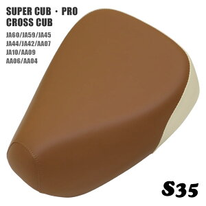 ホンダ スーパーカブ プロ クロスカブ シングルシート S35 レンガ オフホワイト JA60 JA59 JA45 JA42 JA44 JA10 AA04 AA09 AA07 カブ カスタムシート フラットシート カスタムパーツ ドレスアップ 外装 パ