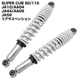 ホンダ スーパーカブ 50 110 JA10 AA04 JA44 AA09 JA59用 WHITE リアサスペンション 2本セット 345mm 白 ホワイト リアショック アブソーバー カスタムパーツ