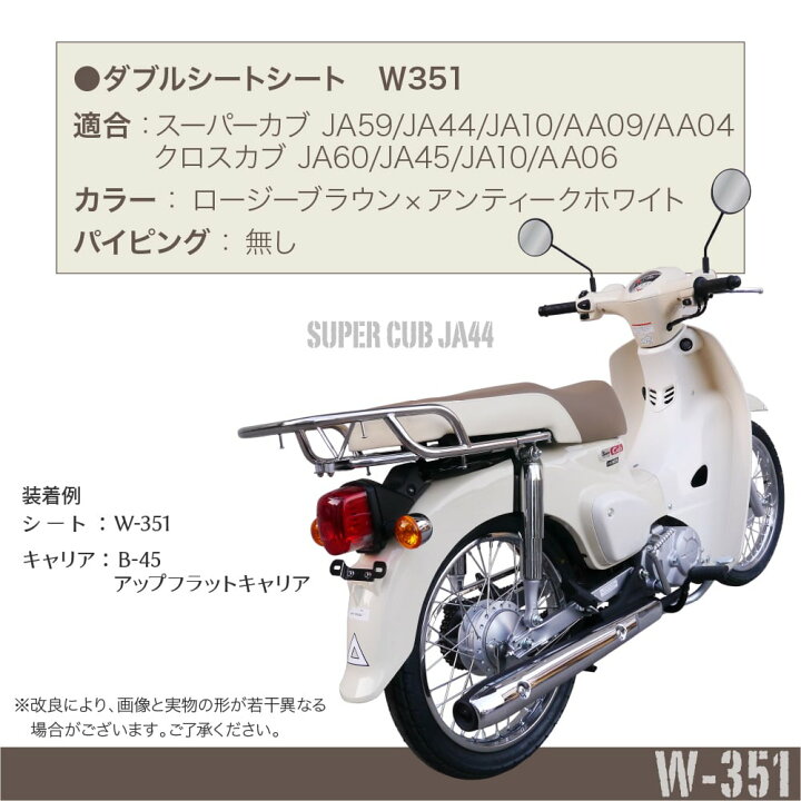 楽天市場】ホンダ スーパーカブ クロスカブ シート ダブルシート W-351 