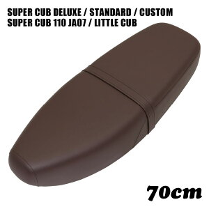 ホンダ スーパーカブ シート デラックス スタンダード カスタム リトルカブ ストリート 70cm ダブルシート W251 こげ茶 ブラウン C50 C90 C70 AA01 HA02 DX STD CM カブ カスタムシート フラットシート