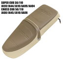 ホンダ スーパーカブ クロスカブ シート ダブルシート W-353 ブラウン ホワイト JA59 JA60 JA44 AA09 JA10 AA04 JA45 AA06 カブ カスタムシート カスタムパーツ ドレスアップ 外装 パーツ おしゃれ