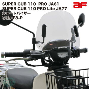 �����h af �V���[�g�o�C�U�[ �E�C���h�V�[���h CUB-F8-P �N���A �X�[�p�[�J�u110 PRO �v�� JA77 JA61��p �N���A