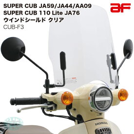 旭風防 af ウインドシールド CUB-F3 クリア スーパーカブ JA76 JA59 JA44 AA09専用