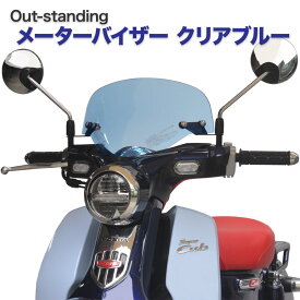 HONDA ホンダ スーパーカブ C125 JA48 JA58 JA71専用 アウトスタンディング メーターバイザー ウインドシールド MV-JA48-B クリアブルー