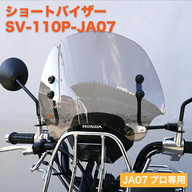 ホンダ スーパーカブ 110 JA07 PRO プロ専用 アウトスタンディング ショートバイザー ウインドスクリーン SV-110P-JA07 ブロンズ