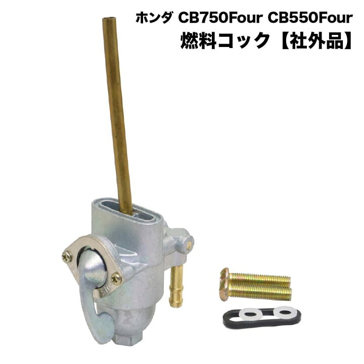 楽天市場】フューエルコック 燃料コック ガソリンコック CB750 K0〜K4 