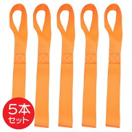 タイダウンストラップ 5本セット 2.5cm×295mm オレンジ ソフトループ 荷締め 固定ベルト