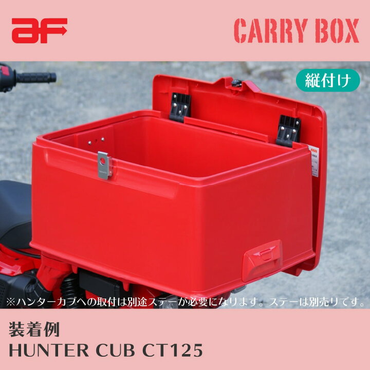 楽天市場 旭精器製作所 郵政集配用大型キャリーボックス 赤 Af 旭風防 スーパーカブ ハンターカブ Ct125 Gear 大容量 リアボックス 日本製 アウトスタンディングmc楽天市場店 楽天市場 旭精器製作所 郵政集配用大型キャリーボックス 赤 Af 旭風防 スーパーカブ ハンターカブ Ct125 Gear 大容量 リアボックス 日本製 アウトスタンディングmc楽天市場店