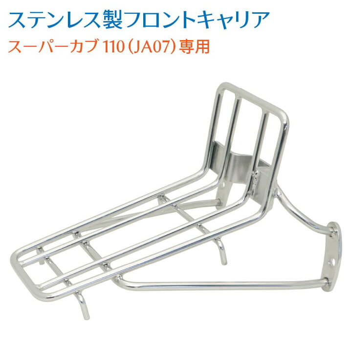 楽天市場】スーパーカブ 110 JA07専用 フロントキャリア フル 