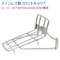スーパーカブ 50 110 AA04 JA10 フロントキャリア フルステンレス 外装 カスタムパーツ