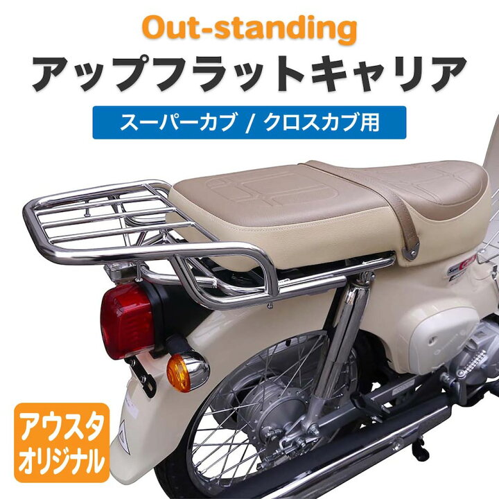 楽天市場 スーパーカブ 50 110 クロスカブ アップフラットキャリア B 45改 V3 0 アウトスタンディングオリジナル トップケースキャリア ステンレス製 外装 カスタムパーツ アウトスタンディングmc楽天市場店