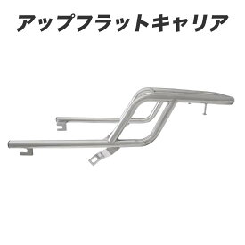 ホンダ スーパーカブ C125専用 アップフラットキャリア リアキャリア JA48 JA58 B-48 アウトスタンディング オリジナル 荷台 外装 カスタムパーツ