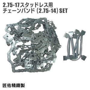 雪道用 バイクチェーン 2.75-17 スタッドレス用 タイヤ チェーンバンド(2.75-14) セット 匠佑精鎖 日本製
