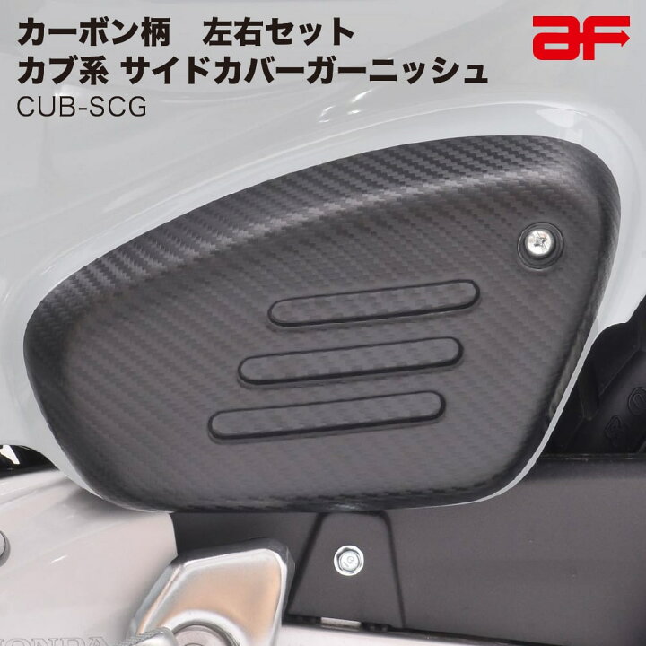 楽天市場】旭精器 旭風防 af CUB-SCG カブ系 サイドカバーガーニッシュ 