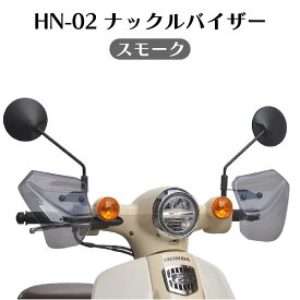 旭風防 ナックルバイザー HN-02 スモーク ホンダ スーパーカブ50/110 C125