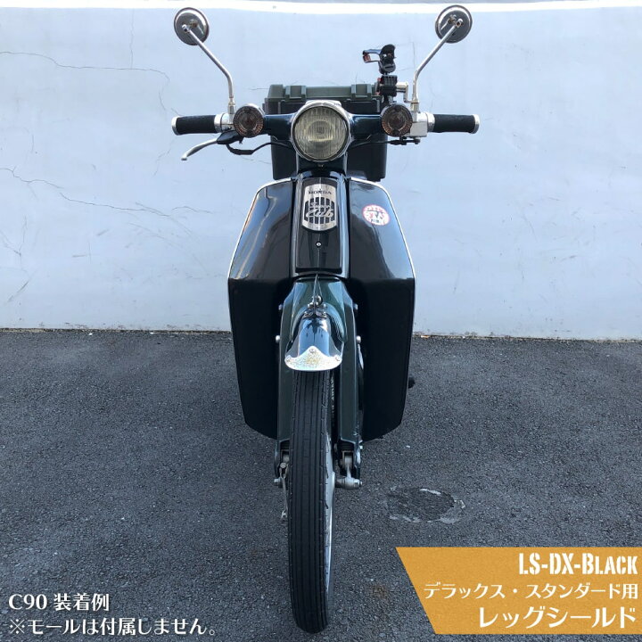 楽天市場 ホンダ スーパーカブ レッグシールド ブラック スタンダード デラックス用 レッグカバー C50 C70 C90 ブラック 黒 外装 カスタム パーツ アウトスタンディングmc楽天市場店