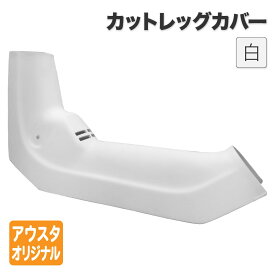 ホンダ スーパーカブ デラックス スタンダード ストリートなど用 カットレッグカバー 白 ホワイト 外装 FRP製 カスタムパーツ