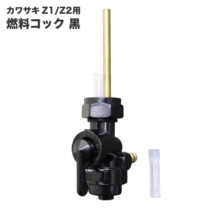 楽天市場】フューエルコック 燃料コック ガソリンコック Z1 Z2など 