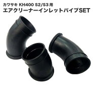 カワサキ KH400 S3 S2用 エアクリーナーインレットパイプSET 1台分（3個）11015-024 11015-025 互換品 リ…