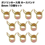 ガソリンホースバンド 8mm 10個セット ホースクリップ