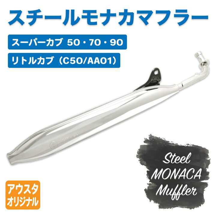 楽天市場】ホンダ スーパーカブ C50 C70 C90 モナカマフラー フルエキゾーストマフラー 外装 カスタムパーツ アウトスタンディングモーターサイクル : アウトスタンディングMC楽天市場店 楽天市場】ホンダ スーパーカブ C50 C70 C90 モナカマフラー フルエキゾーストマフラー 外装 カスタムパーツ アウトスタンディングモーターサイクル : アウトスタンディングMC楽天市場店