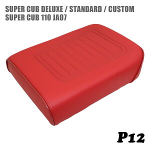 ホンダ スーパーカブ シート デラックス スタンダード カスタム JA07 ピリオンシート P12 エンジ C50 C70 C90 DX STD CM カブ カスタムシート フラットシート ドレスアップ 外装 カスタムパーツ おし