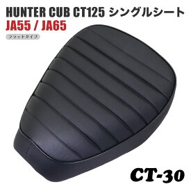 ホンダ ハンターカブ CT125 シート シングルシート CT-30 タックロール 黒 ブラック JA55 JA65 カブ カスタムシート カスタム ドレスアップ 外装 パーツ おしゃれ　カスタムパーツ